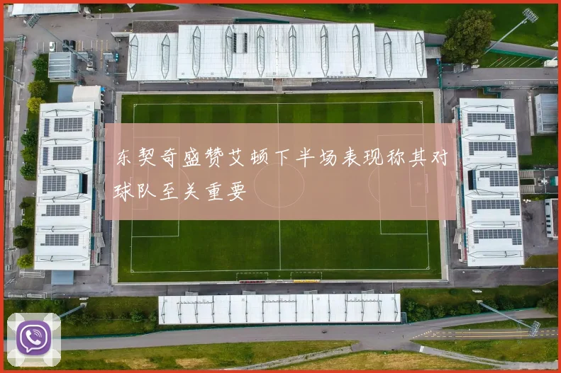 东契奇盛赞艾顿下半场表现称其对球队至关重要