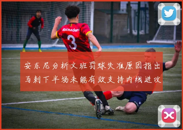 安东尼分析文班罚球失准原因指出马刺下半场未能有效支持内线进攻