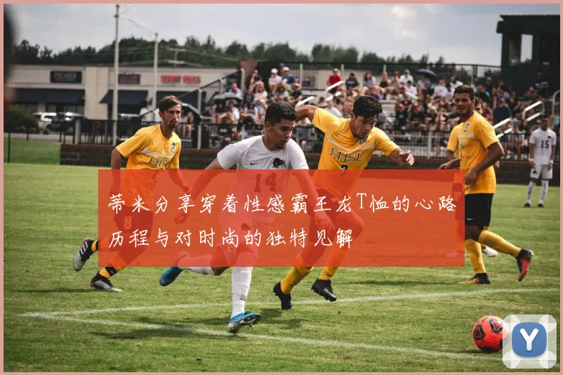 蒂米分享穿着性感霸王龙T恤的心路历程与对时尚的独特见解