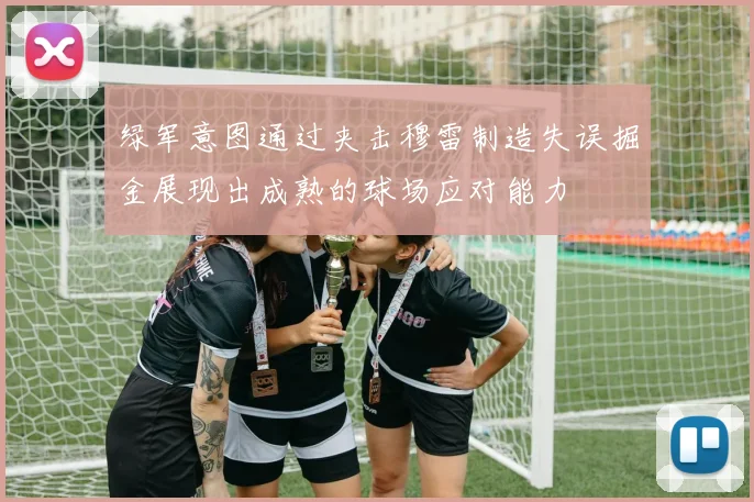 绿军意图通过夹击穆雷制造失误掘金展现出成熟的球场应对能力