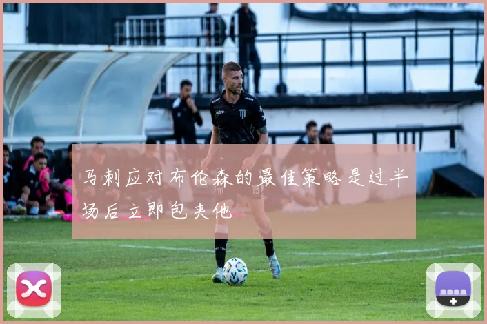 马刺应对布伦森的最佳策略是过半场后立即包夹他