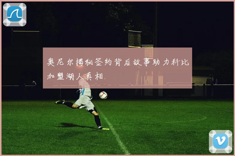 奥尼尔揭秘签约背后故事助力科比加盟湖人真相